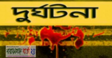 সড়ক দুর্ঘটনা