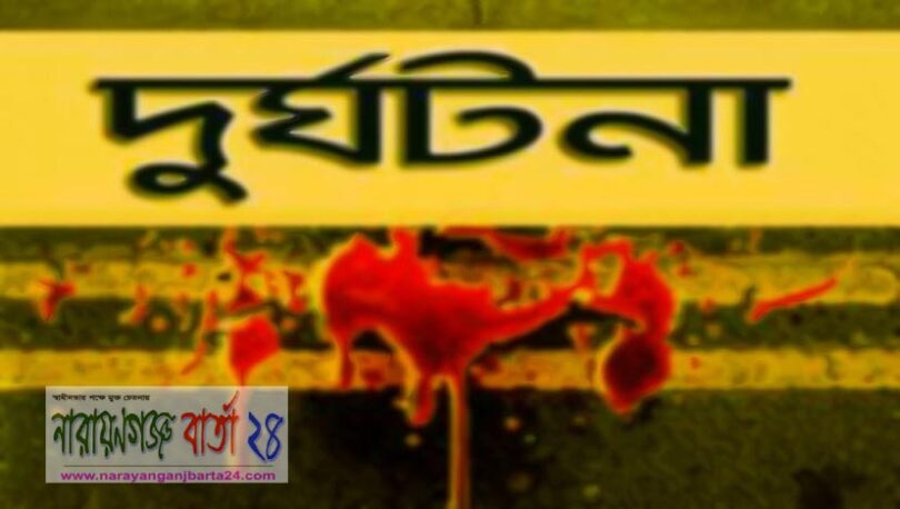 সড়ক দুর্ঘটনা