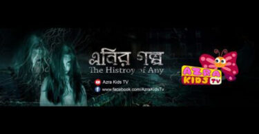 একটি ভংকর ঘটনা : এনির গল্প