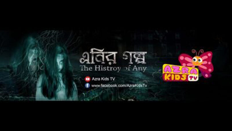 একটি ভংকর ঘটনা : এনির গল্প