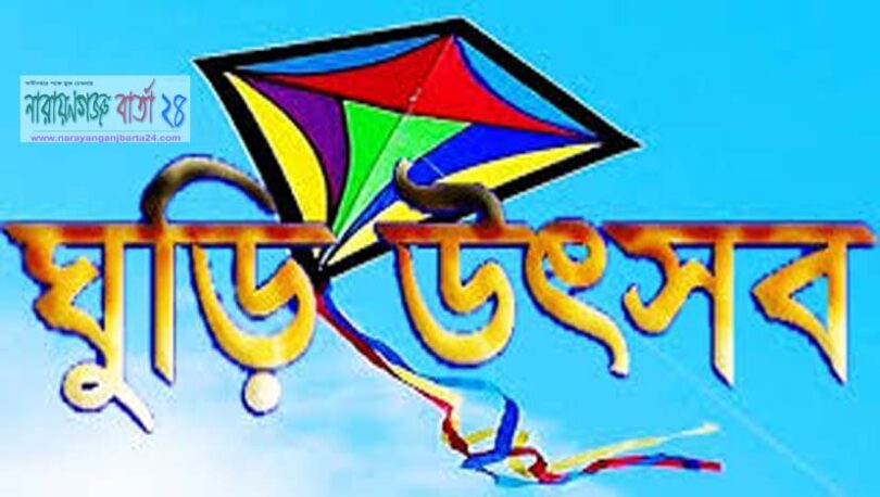 নারায়ণগঞ্জে ৬ ডিসেম্বর ‘ঘুড়ি উৎসব’