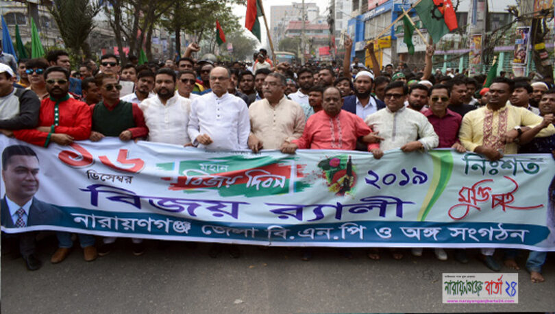 বিজয় দিবসে নারায়ণগঞ্জ জেলা বিএনপির বর্ণাঢ্য র‌্যালি