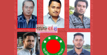 জাতীয় ছাত্র সমাজের কেন্দ্রীয় কমিটিতে না.গঞ্জের ৫ নেতা
