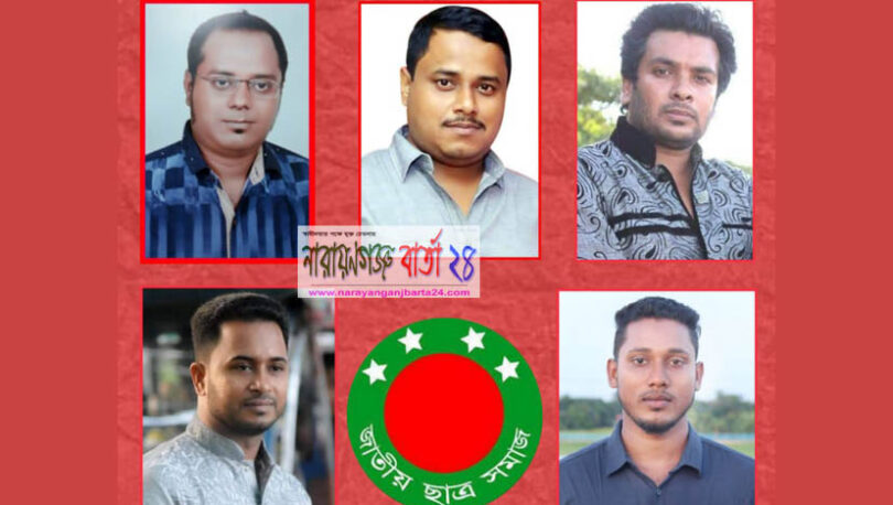 জাতীয় ছাত্র সমাজের কেন্দ্রীয় কমিটিতে না.গঞ্জের ৫ নেতা
