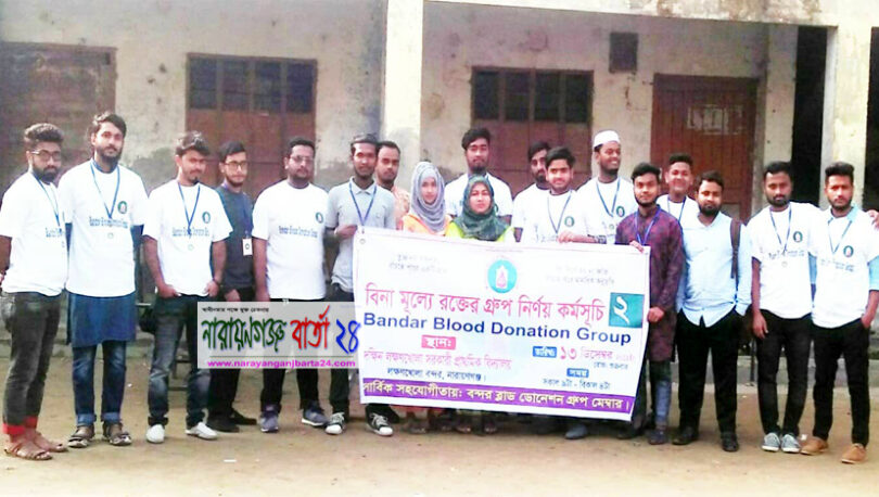 বন্দর ব্লাড ডোনেশনের উদ্যোগে বিনামূল্যে রক্ত গ্রুপ নির্ণয় কর্মসূচি