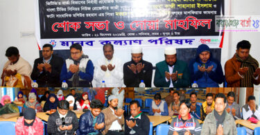 মানব কল্যাণ পরিষদের শোক সভা ও দোয়া