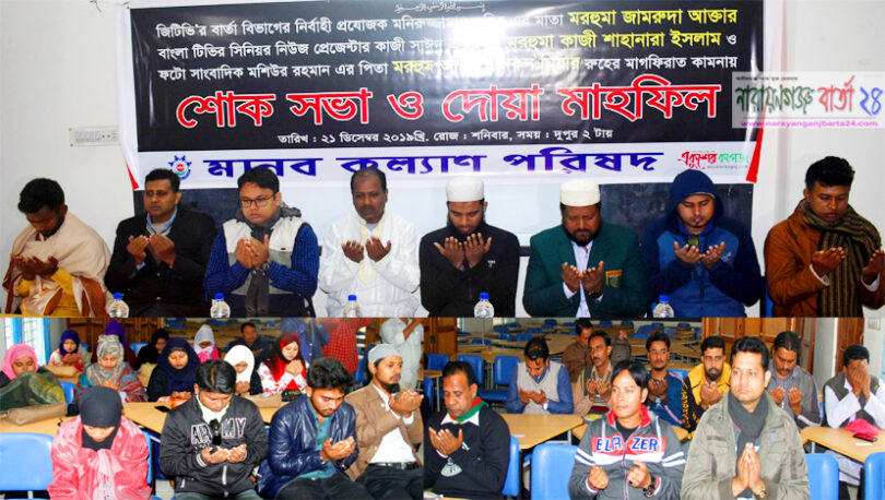 মানব কল্যাণ পরিষদের শোক সভা ও দোয়া