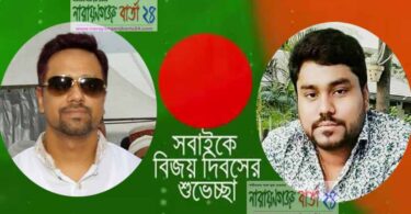 বিজয় দিবসে অয়ন ওসমা‌নের প‌ক্ষে নারায়ণগঞ্জবাসীকে হিমেলের শুভেচ্ছা