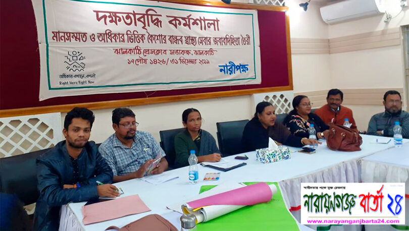 ঝালকাঠিতে মানসম্মত কৈশোর বান্ধব স্বাস্থ্যসেবা চায় তারুণ্যের কন্ঠস্বর
