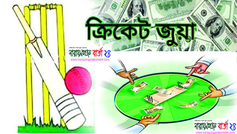 নারায়ণগঞ্জে বিপিএল জুয়ায় আসক্ত যুব সমাজ