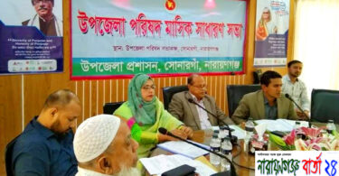 সোনারগাঁয়ে উপজেলা পরিষদ মাসিক সাধারণ সভা অনুষ্ঠিত