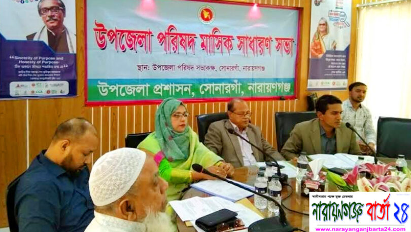 সোনারগাঁয়ে উপজেলা পরিষদ মাসিক সাধারণ সভা অনুষ্ঠিত