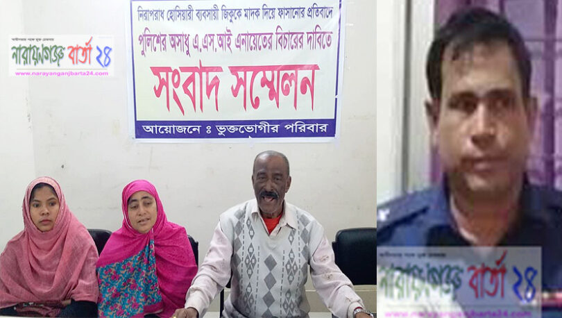 এএসআই এনায়েত এর বিরুদ্ধে আইজিপি ও স্বরাষ্ট্রমন্ত্রণালয়ে অভিযোগ