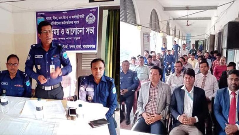 বন্দরে ব্যংক, বীমা, এনজিও'র কর্মকর্তাদের সাথে পুলিশের মত বিনিময়