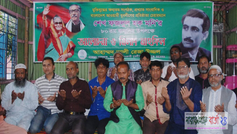 শেখ ফজলুল হক মনি’র জন্মদিন উপলক্ষে আলোচরা ও দোয়া
