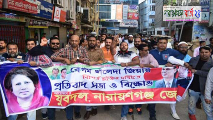 খালেদা জিয়ার মুক্তির দাবিতে নগরীতে জেলা যুবদলের বিক্ষোভ মিছিল