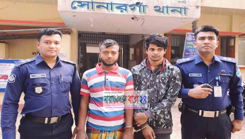 সোনারগাঁয়ে কিশোর গ্যাং লিডার ও ডাকাত সর্দার গ্রেফতার