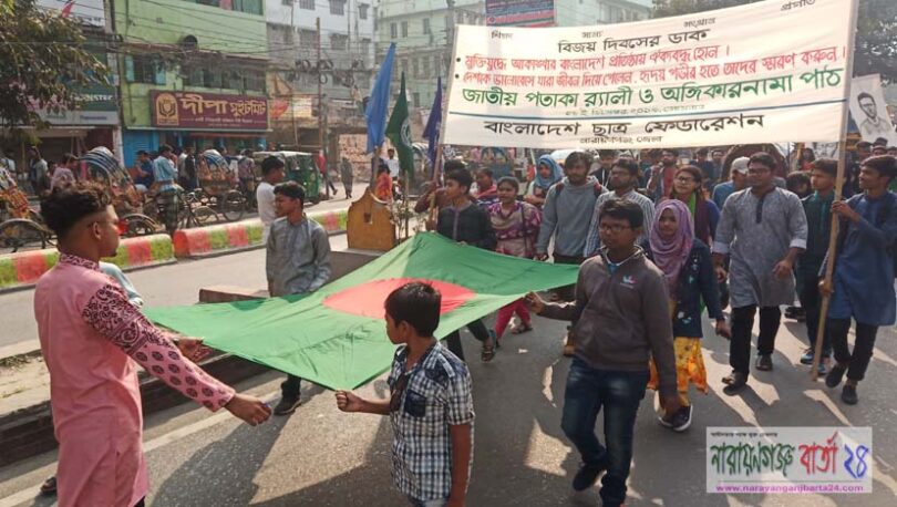বিজয় দিবসে নারায়ণগঞ্জ জেলা ছাত্র ফেডারেশনের পতাকা র‌্যালি