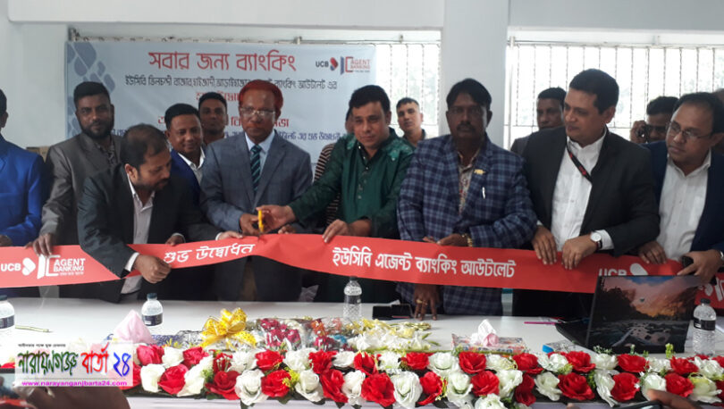 আড়াইহাজারে ইউসিবি এজেন্ট ব্যাংকিং এর উদ্বোধন