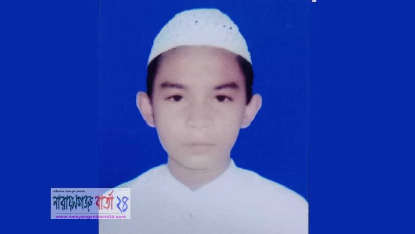 রূপগঞ্জে মাদ্রাসা ছাত্র নিখোঁজ