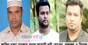 সোনারগাঁয়ে জাকির হত্যা : মূল আসামীরা এখনও অধরা