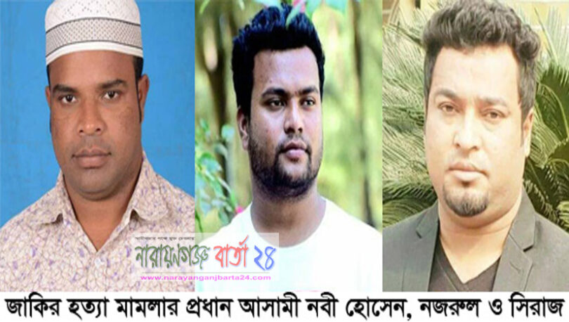 সোনারগাঁয়ে জাকির হত্যা : মূল আসামীরা এখনও অধরা