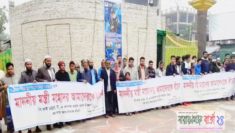 বিআইডব্লিউটিএ’র উচ্ছেদ অভিযান বন্ধের দাবিতে মানববন্ধন