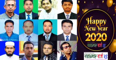 ইংরেজী নববর্ষে “নারায়ণগঞ্জ বার্তা” পরিবারের শুভেচ্ছা