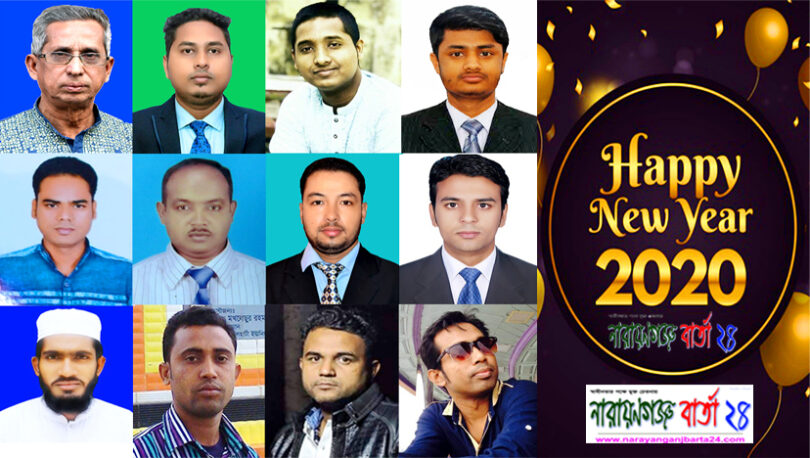ইংরেজী নববর্ষে “নারায়ণগঞ্জ বার্তা” পরিবারের শুভেচ্ছা
