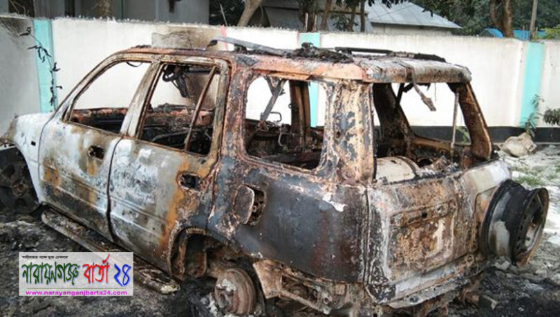 সোনারগাঁয়ে আওয়ামী লীগ নেতার গাড়ি পুড়িয়ে দিল দুর্বৃত্তরা