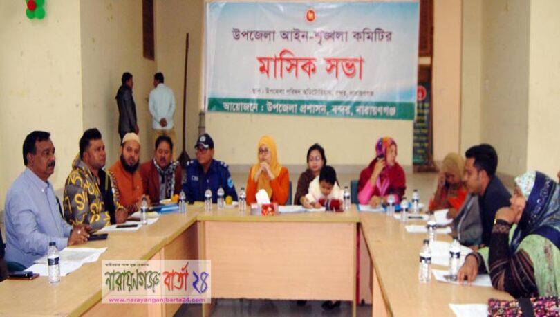 বন্দরে আইন শৃঙ্খলা কমিটির মাসিক সভা অনুষ্ঠিত