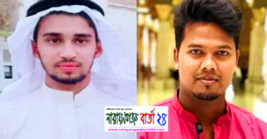 সৌদিতে সড়ক দুর্ঘটনায় নারায়ণগঞ্জের দুই যুবক নিহত, আহত-৩