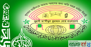 দেশব্যাপী নূরানী ৩য় শ্রেণীর শিক্ষার্থীদের সমাপনী পরীক্ষা অনুষ্ঠিত