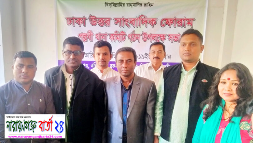 ঢাকা উত্তর সাংবাদিক ফোরামের পল্লবী থানা কমিটি ঘোষনা