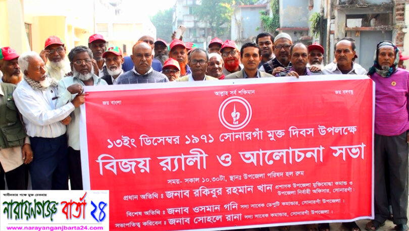 সোনারগাঁ মুক্ত দিবস উপলক্ষে বিজয় র‌্যালী