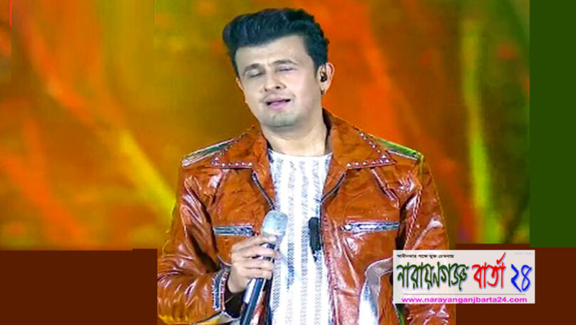 বিপিএলে বাংলা গান গাইলেন সনু নিগম