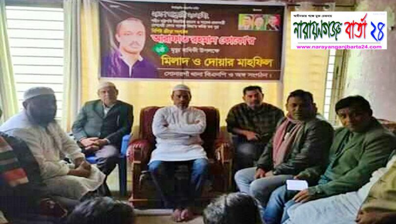 সোনারগাঁয়ে হাজী সেলিমের উদ্যোগে বিএনপির দোয়া