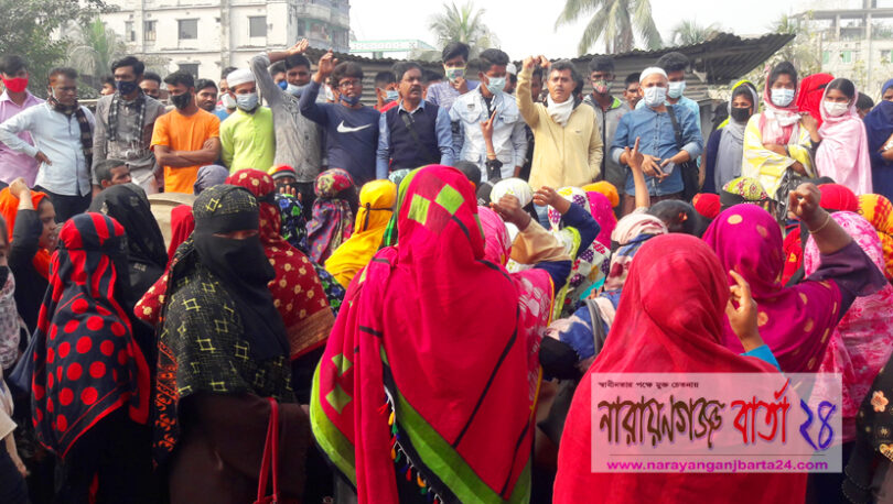 বকেয়া পরিশোধ ও কারখানা খুলে দেয়ার দাবিতে সিদ্ধিরগঞ্জে শ্রমিকদের বিক্ষোভ
