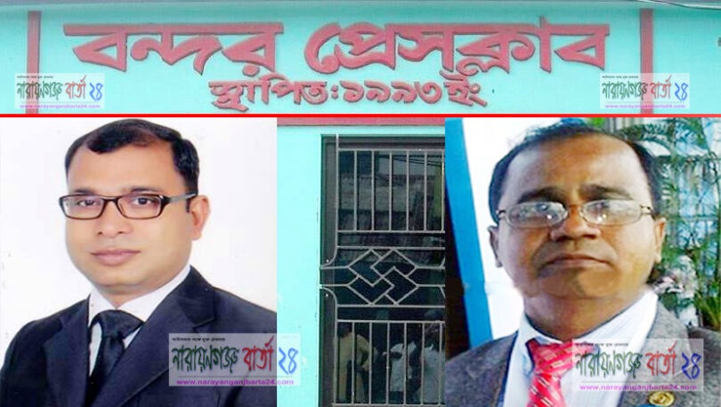 বন্দর প্রেসক্লাবের সভাপতি পিন্টু ও সাধারণ সম্পাদক কাজিম