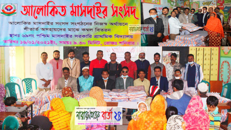 আলোকিত মাসদাইর সংসদের উদ্যোগে কম্বল বিতরণ
