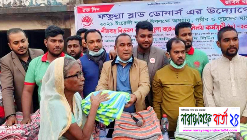 ফতুল্লা ব্লাড ডোনার্সের দিনব্যাপী কর্মসূচি
