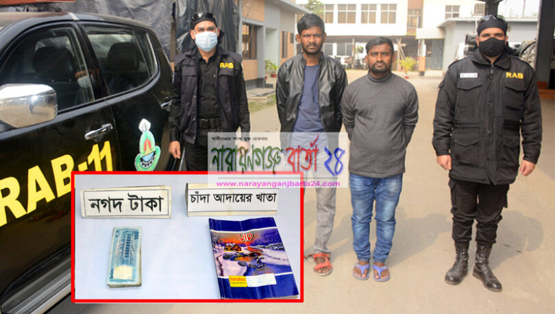 ভুক্তভোগীর অভিযোগে না.গঞ্জে র‌্যাবের হাতে পরিবহন চাঁদাবাজ গ্রেফতার