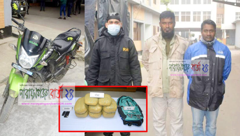 মোটর সাইকেল আরোহীর ছদ্মবেশে গাঁজা ক্রয়-বিক্রয়, সোনারগাঁয়ে গ্রেফতার-২