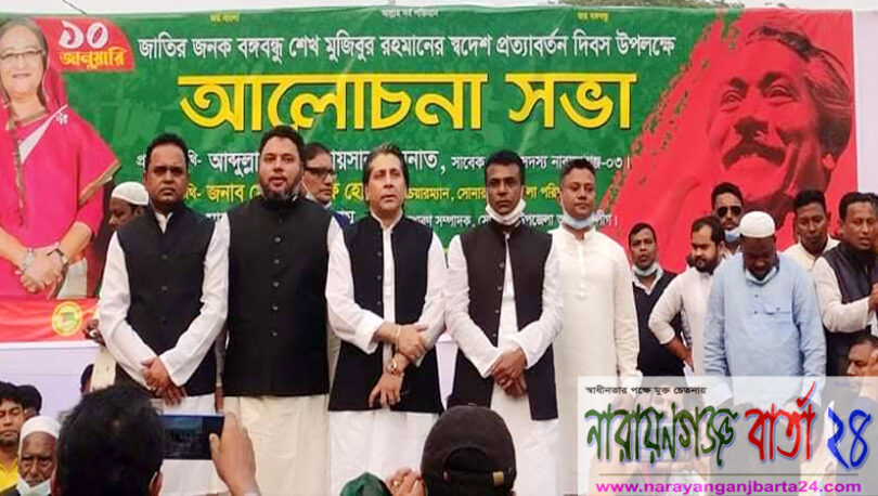 সোনারগাঁয়ে বঙ্গবন্ধু‘র স্বদেশ প্রত্যাবর্তন দিবস পালিত