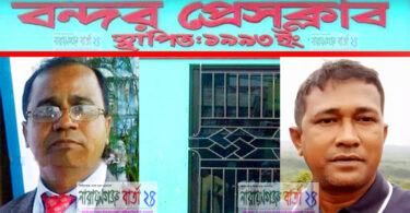 আজ বন্দর প্রেসক্লাবের নির্বাচনে সম্পাদক পদে লড়বেন কাজিম ও মহিউদ্দিন