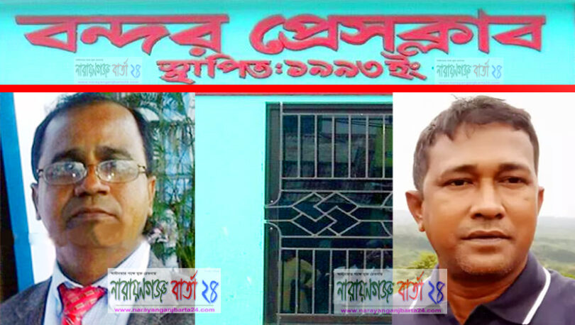 আজ বন্দর প্রেসক্লাবের নির্বাচনে সম্পাদক পদে লড়বেন কাজিম ও মহিউদ্দিন