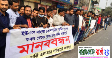 রূপগঞ্জে ফসলি জমি না কিনেই বালু ভরাটের প্রতিবাদে কৃষকদের মানববন্ধন