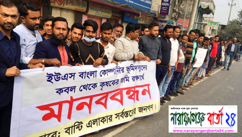 রূপগঞ্জে ফসলি জমি না কিনেই বালু ভরাটের প্রতিবাদে কৃষকদের মানববন্ধন