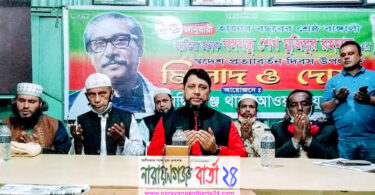 বঙ্গবন্ধু‘র স্বদেশ প্রত্যাবর্তন দিবসে সিদ্ধিরগঞ্জে দোয়া