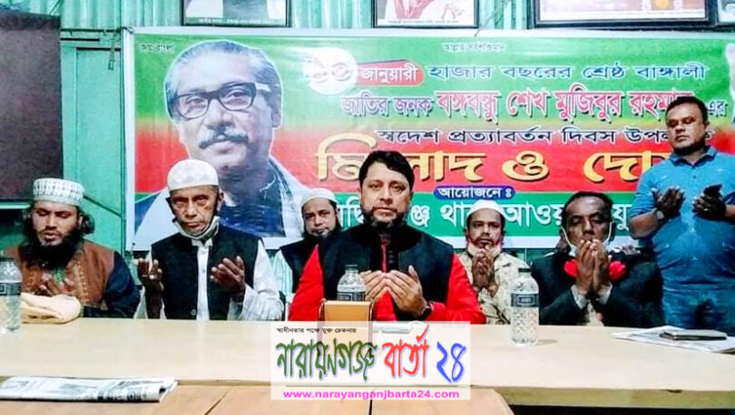 বঙ্গবন্ধু‘র স্বদেশ প্রত্যাবর্তন দিবসে সিদ্ধিরগঞ্জে দোয়া